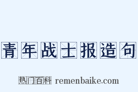 青年战士报造句是什么意思的图片